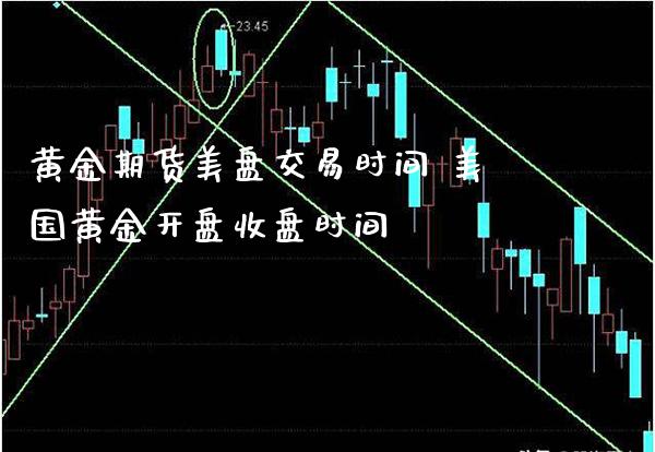 黄金期货美盘交易时间 美国黄金开盘收盘时间