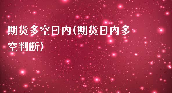 期货多空日内(期货日内多空判断)