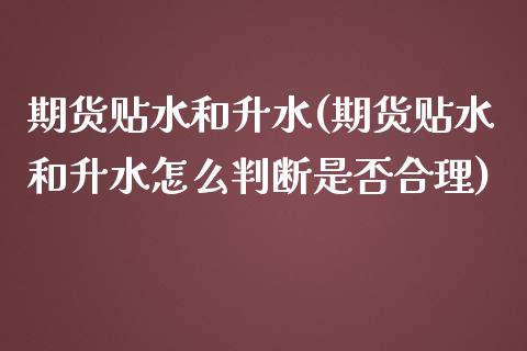 期货贴水和升水(期货贴水和升水怎么判断是否合理)_https://www.boyangwujin.com_原油期货_第1张