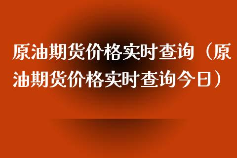 原油期货价格实时查询（原油期货价格实时查询今日）