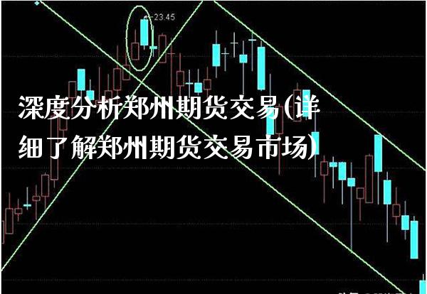 深度分析郑州期货交易(详细了解郑州期货交易市场)_https://www.boyangwujin.com_道指期货_第1张