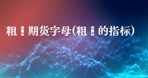 粗苯期货字母(粗苯的指标)_https://www.boyangwujin.com_期货直播间_第1张