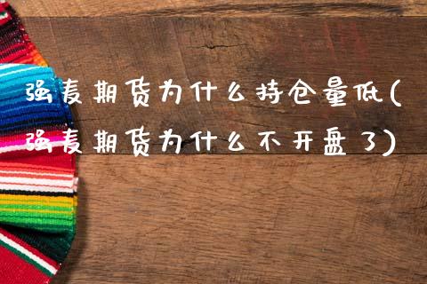 强麦期货为什么持仓量低(强麦期货为什么不开盘了)_https://www.boyangwujin.com_期货直播间_第1张