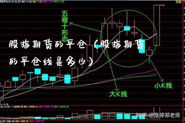 股指期货的平仓（股指期货的平仓线是多少）_https://www.boyangwujin.com_纳指期货_第1张