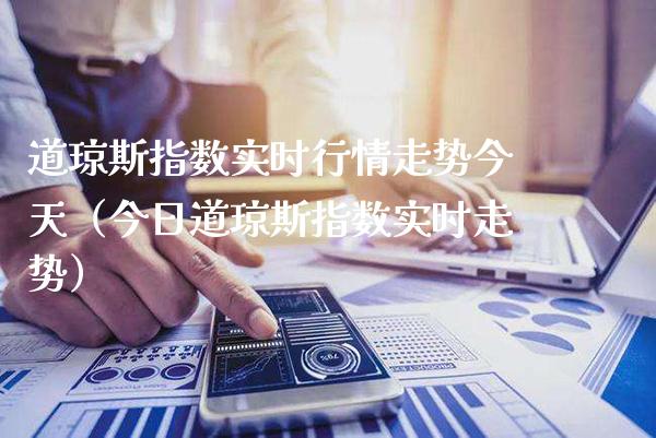 道琼斯指数实时行情走势今天（今日道琼斯指数实时走势）