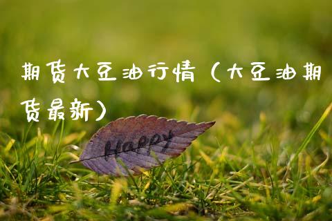 期货大豆油行情（大豆油期货最新）