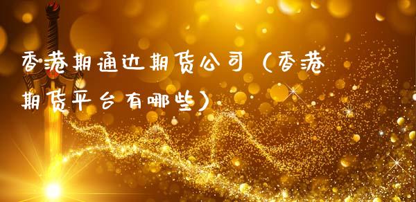 香港期通达期货公司（香港期货平台有哪些）