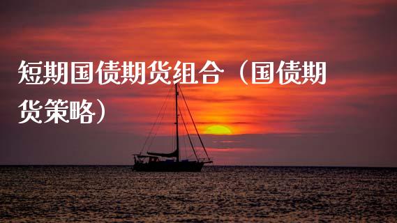 短期国债期货组合（国债期货策略）