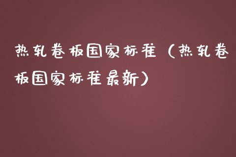 热轧卷板国家标准（热轧卷板国家标准最新）_https://www.boyangwujin.com_期货直播间_第1张