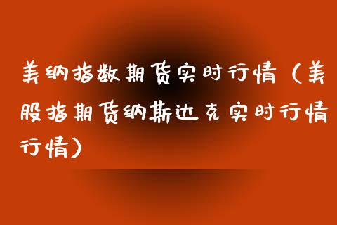 美纳指数期货实时行情（美股指期货纳斯达克实时行情行情）