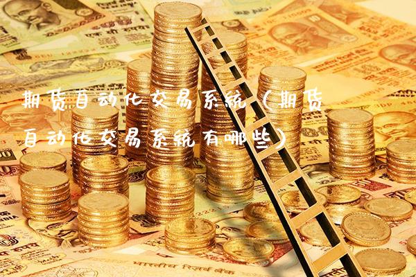 期货自动化交易系统（期货自动化交易系统有哪些）_https://www.boyangwujin.com_期货直播间_第1张