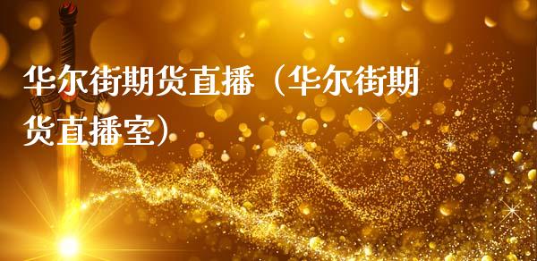 华尔街期货直播（华尔街期货直播室）_https://www.boyangwujin.com_期货直播间_第1张