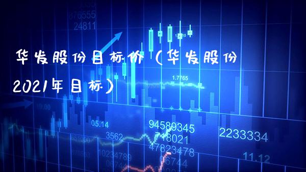 华发股份目标价（华发股份2021年目标）
