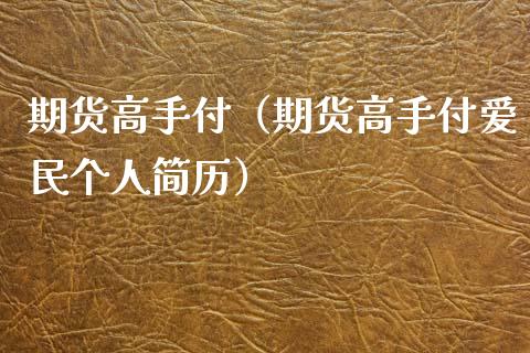 期货高手付（期货高手付爱民个人简历）_https://www.boyangwujin.com_期货直播间_第1张