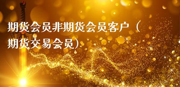 期货会员非期货会员客户（期货交易会员）