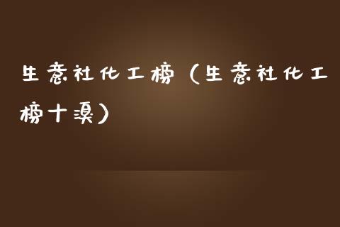 生意社化工榜（生意社化工榜十溴）_https://www.boyangwujin.com_恒生指数_第1张