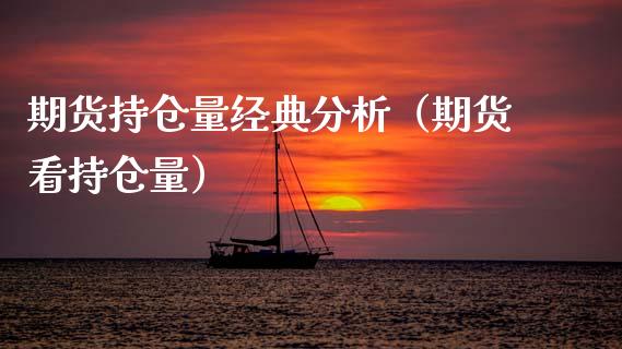 期货持仓量经典分析（期货看持仓量）_https://www.boyangwujin.com_纳指期货_第1张