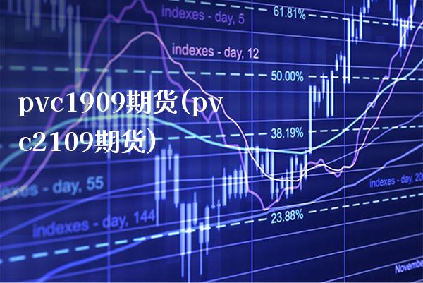 pvc1909期货(pvc2109期货)