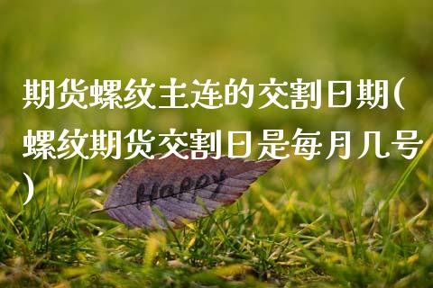 期货螺纹主连的交割日期(螺纹期货交割日是每月几号)