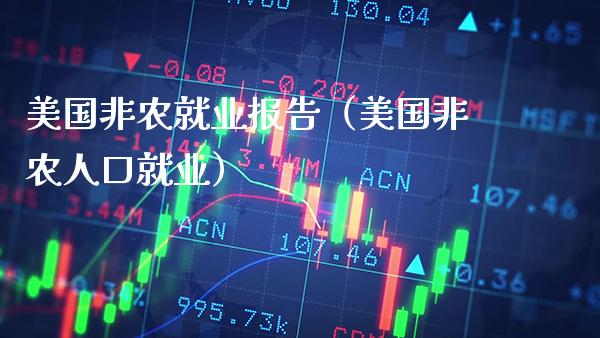 美国非农就业报告（美国非农人口就业）