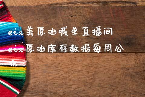 eia美原油喊单直播间 eia原油库存数据每周公布