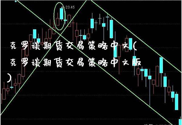 克罗谈期货交易策略中文(克罗谈期货交易策略中文版)