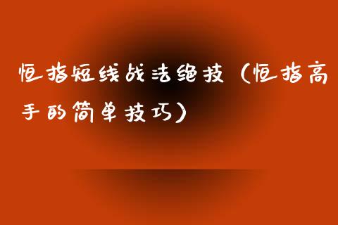 恒指短线战法绝技（恒指高手的简单技巧）