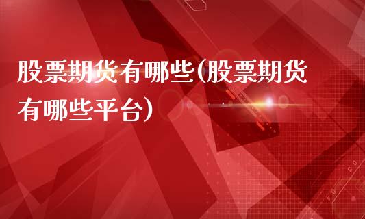 股票期货有哪些(股票期货有哪些平台)