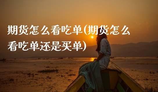 期货怎么看吃单(期货怎么看吃单还是买单)_https://www.boyangwujin.com_期货直播间_第1张