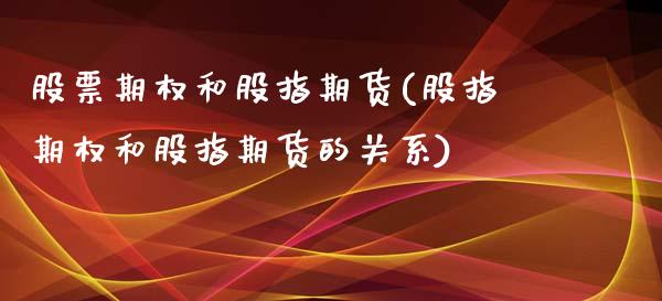股票期权和股指期货(股指期权和股指期货的关系)_https://www.boyangwujin.com_纳指期货_第1张