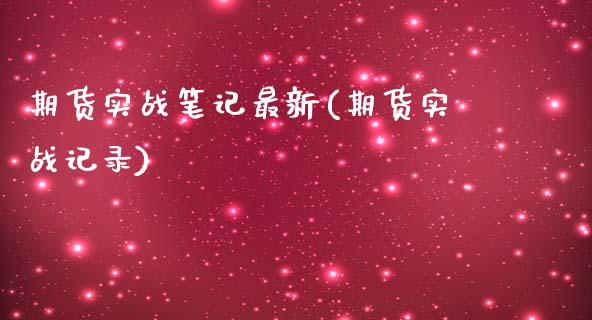 期货实战笔记最新(期货实战记录)_https://www.boyangwujin.com_期货直播间_第1张