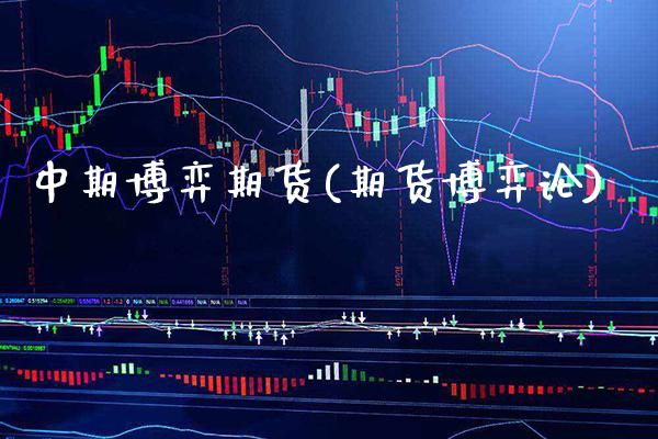 中期博弈期货(期货博弈论)_https://www.boyangwujin.com_原油期货_第1张