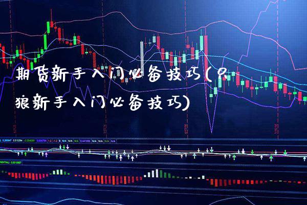 期货新手入门必备技巧(只狼新手入门必备技巧)_https://www.boyangwujin.com_黄金期货_第1张