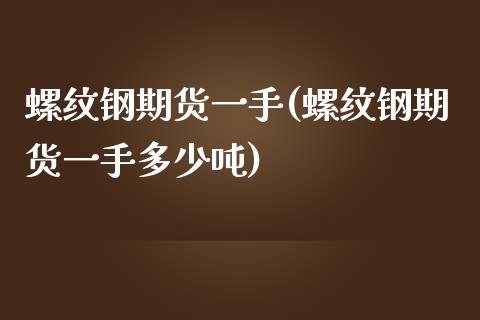 螺纹钢期货一手(螺纹钢期货一手多少吨)