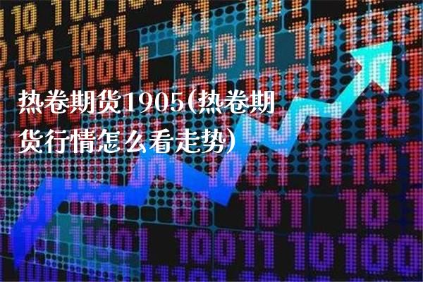 热卷期货1905(热卷期货行情怎么看走势)_https://www.boyangwujin.com_道指期货_第1张