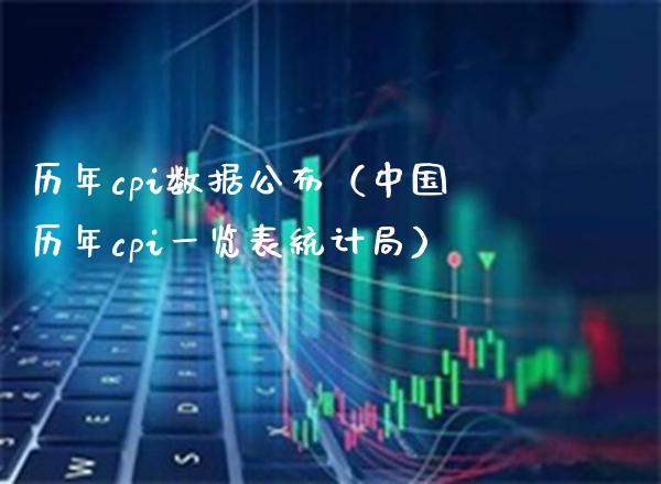 历年cpi数据公布（中国历年cpi一览表统计局）_https://www.boyangwujin.com_期货直播间_第1张