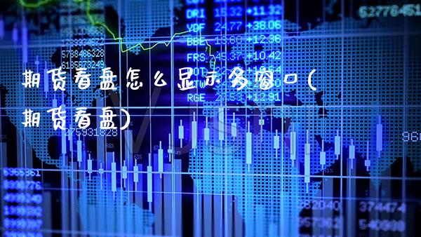 期货看盘怎么显示多窗口(期货看盘)