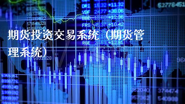 期货投资交易系统（期货管理系统）