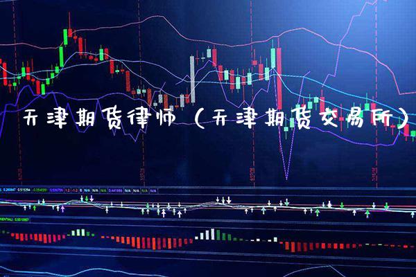 天津期货律师（天津期货交易所）