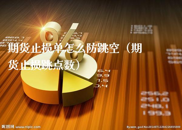 期货止损单怎么防跳空（期货止损跳点数）