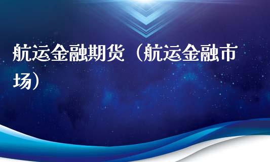 航运金融期货（航运金融市场）_https://www.boyangwujin.com_道指期货_第1张