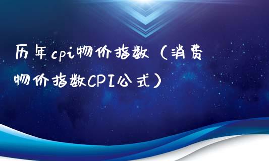 历年cpi物价指数（消费物价指数CPI公式）_https://www.boyangwujin.com_期货直播间_第1张