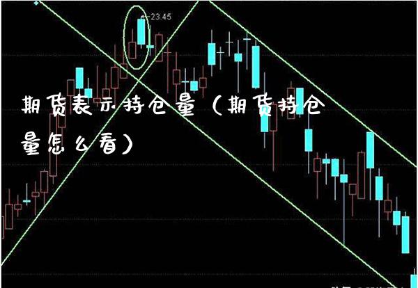 期货表示持仓量（期货持仓量怎么看）_https://www.boyangwujin.com_期货直播间_第1张