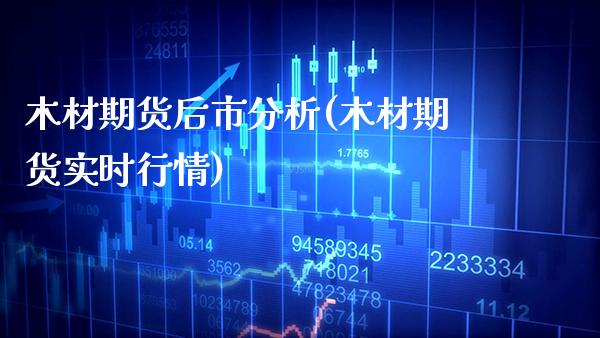 木材期货后市分析(木材期货实时行情)_https://www.boyangwujin.com_道指期货_第1张