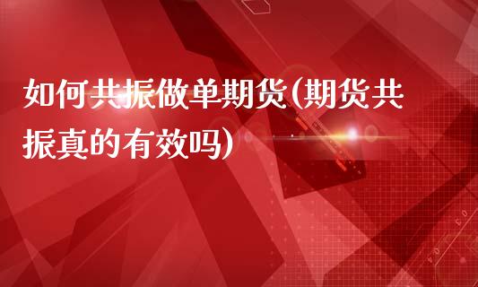 如何共振做单期货(期货共振真的有效吗)