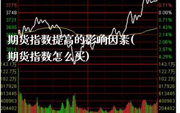 期货指数提高的影响因素(期货指数怎么买)