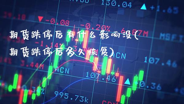 期货跌停后有什么影响没(期货跌停后多久恢复)_https://www.boyangwujin.com_黄金期货_第1张