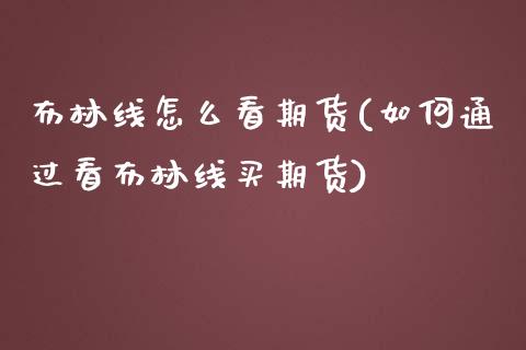 布林线怎么看期货(如何通过看布林线买期货)_https://www.boyangwujin.com_期货直播间_第1张