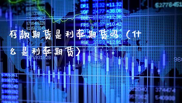存款期货是利率期货吗（什么是利率期货）