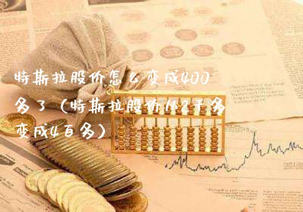 特斯拉股价怎么变成400多了（特斯拉股价从2千多变成4百多）